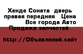 Хенде Соната5 дверь правая передняя › Цена ­ 5 500 - Все города Авто » Продажа запчастей   